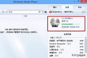 刻车载cd教程 教你怎么刻录高音质车载cd