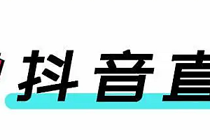 抖音直播带货入驻有什么解决办法,抖音相关规则有哪些