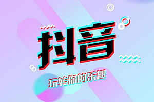 抖音7天养号教程(打造抖音7天养号详细教程)