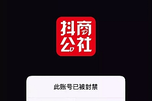 抖音账号被封禁怎么办(封禁原因说明)