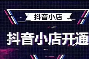 抖音店铺怎么开(怎么开家抖音小店)