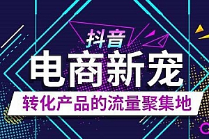 抖音卖货从哪里开始(最全抖音卖货方案)