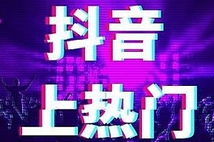 抖音直播带货真的赚钱吗(详细解析)
