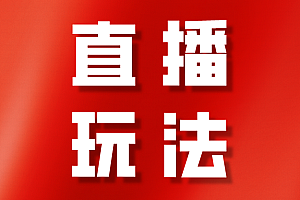 2022抖音直播运营方案分享(最全抖音直播运营方案)
