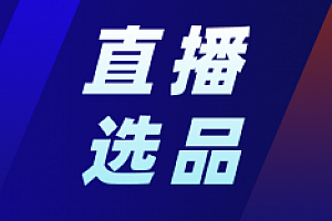 抖音直播带货选品怎么选(想要直播带货不知道怎么选择货品)