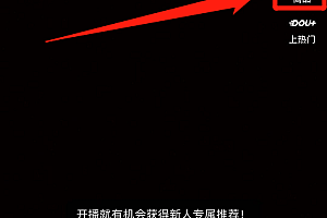 抖音直播怎么上架商品(如何在抖音直播间上架商品)