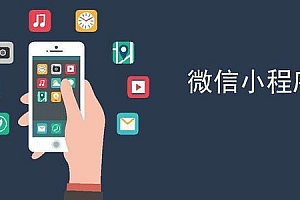 「小程序制作」深圳小程序制作开发公司哪家好?哪家做的好?