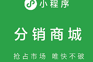 分销商城小程序的功能设置以及有哪些优势