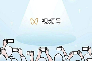 微信视频号能对小程序商城有帮助吗?他们两者之间有什么联系