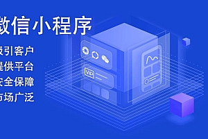 「小程序制作公司」2020小程序制作公司有哪些,哪家好?下面5家还不错