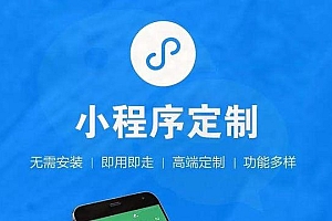 「小程序开发」深圳做一个小程序多少钱,怎样找到好的开发公司