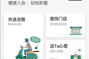 为什么要制作小程序?小程序有什么优势,看星巴克小程序