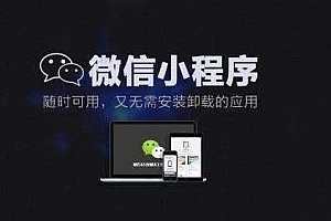 为什么小程序最适合知识付费?如何开发制作小程序呢?