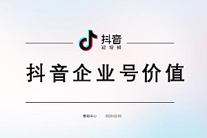 抖音开通企业号有什么好处和坏处(和个人号有什么好处区别)