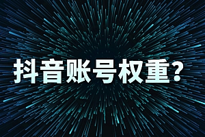 抖音权重分1分怎么办