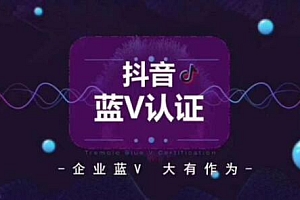 抖音蓝v认证需要多少钱(开通抖音蓝V需要多少钱)