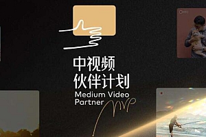 抖音中视频伙伴计划是真的吗(加入中视频伙伴计划有用吗)