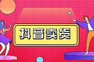 抖音网红带货佣金怎么计算(直播带货佣金怎么计算)