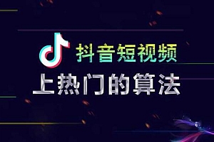 抖音热门算法机制是什么(精选的机制是什么)