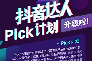 抖音pick计划需要什么条件