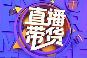抖音带货主播送东西是真的吗(主播怎么带货)
