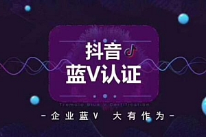 抖音蓝v企业认证有什么好处(开通抖音蓝V认证有什么好处)