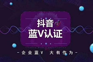 抖音蓝v认证有什么福利和好处(5个只有抖音蓝V才享有的特权)