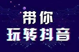 新手小白怎么学抖音运营(应该怎么学抖音运营)