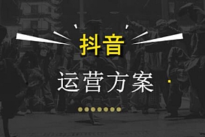 抖音运营的技巧有哪些(做好抖音运营技巧)