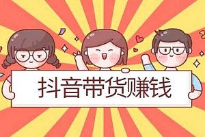 抖音平台带货佣金能拿多少(一件产品的佣金是30%)