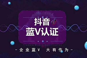 抖音蓝V认证有什么好处(5个只有抖音蓝V才享有的特权)