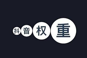 抖音权重和活跃度是什么意思(如何提高抖音账号权重和活跃度)