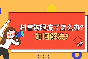 抖音限流怎么解除(手把手教你怎么解封)