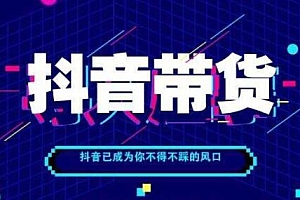 抖音直播带货操作流程是什么(直播带货的详细流程)