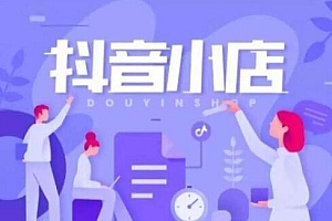 抖音小店怎么推广和引流(怎么开通抖音小店)