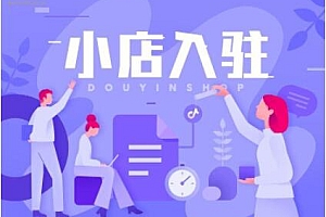 抖音小店认证多少钱(购买抖音小店需要多少钱)