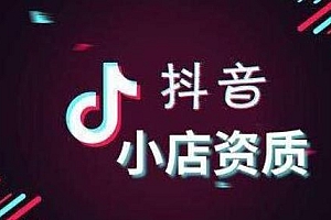 抖音小店认证需要什么条件(需要哪些条件)