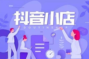 抖音小店退押金需要多久(抖店退保证金多久到账抖店退店)