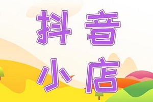 抖音小店怎么联系官方运营(客服系统有哪些功能)