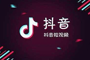 抖音小店佣金多少(讲一下抖音小店)
