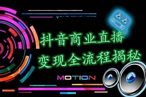 新手做抖音直播怎么赚钱(抖音直播怎么做)