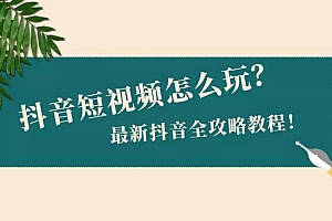 抖音短视频怎么玩(想玩好抖音短视频)