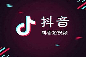 抖音应该怎么玩(2022年抖音直播带货应该怎么玩)