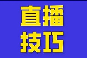 新手怎么做抖音直播(一个新手怎么做直播卖货)