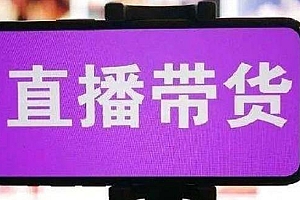 普通人可以做直播带货吗(抖音直播一个人可以做吗)