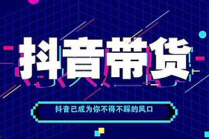 抖音直播怎么赚钱的(新手做抖音直播怎么赚钱)