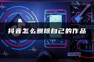抖音怎么删除自己的作品(删除作品方法)