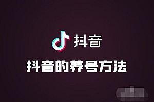 抖音怎么养号(新抖音号一般养几天能发视频)