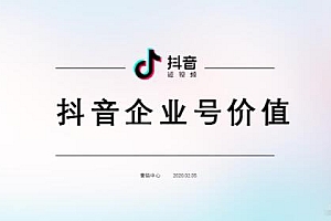 抖音企业号有用吗