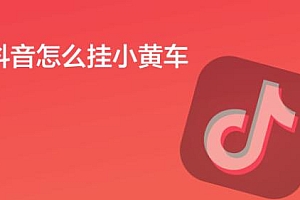 抖音小店开通后怎么挂小黄车(们知道抖音小店)
